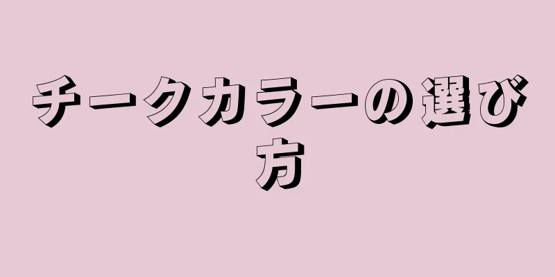 チークカラーの選び方