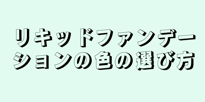 リキッドファンデーションの色の選び方