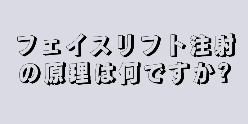 フェイスリフト注射の原理は何ですか?