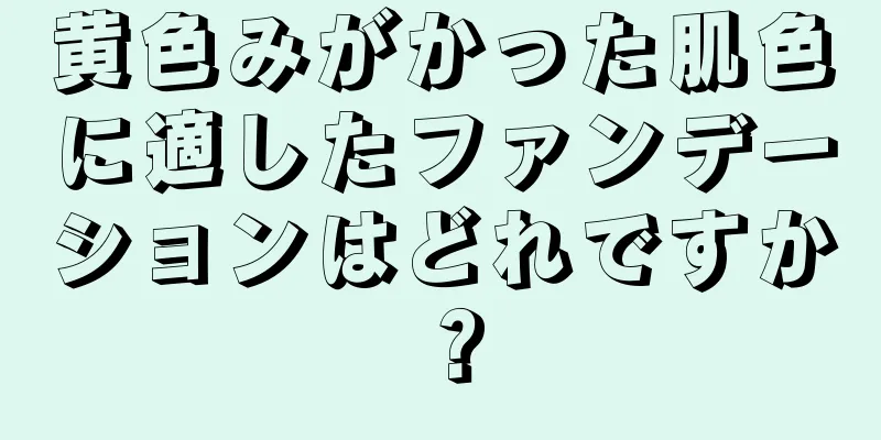 黄色みがかった肌色に適したファンデーションはどれですか？