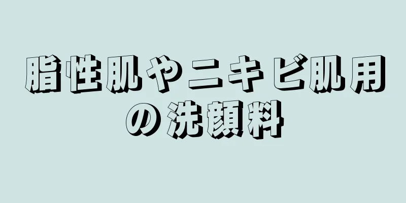 脂性肌やニキビ肌用の洗顔料