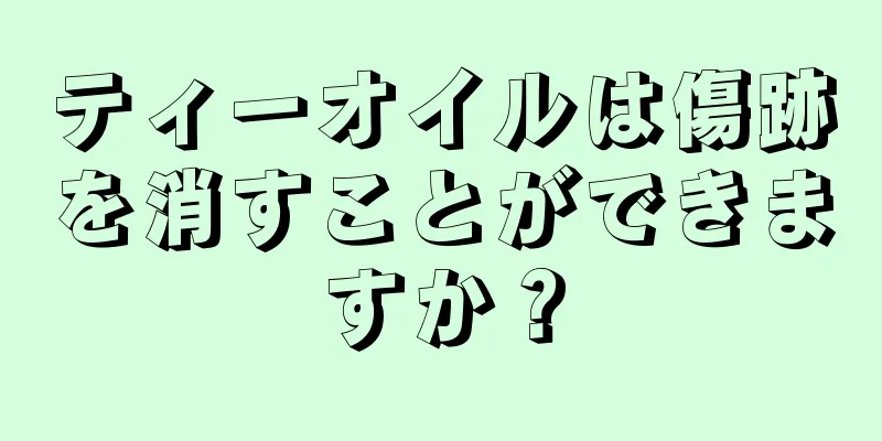 ティーオイルは傷跡を消すことができますか？