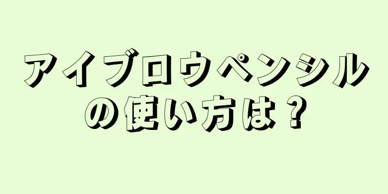 アイブロウペンシルの使い方は？