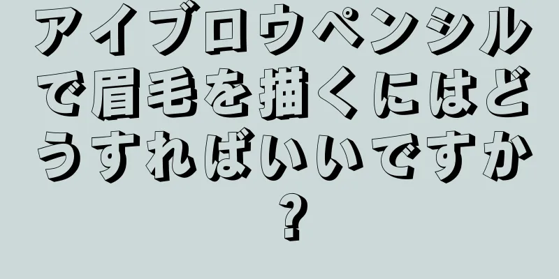 アイブロウペンシルで眉毛を描くにはどうすればいいですか？