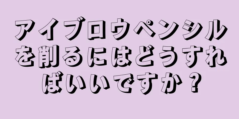 アイブロウペンシルを削るにはどうすればいいですか？