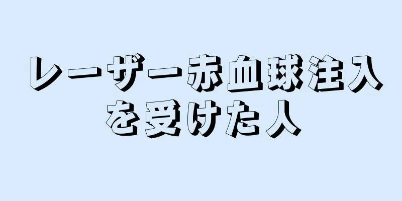 レーザー赤血球注入を受けた人