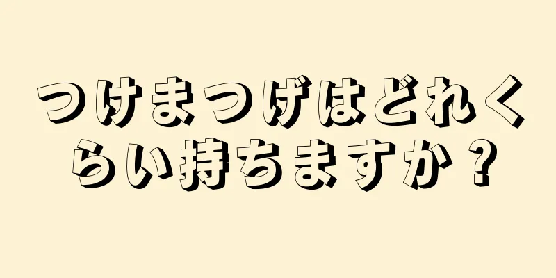 つけまつげはどれくらい持ちますか？