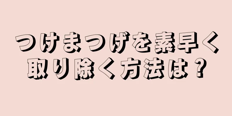つけまつげを素早く取り除く方法は？