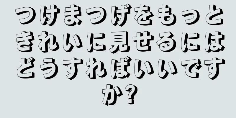 つけまつげをもっときれいに見せるにはどうすればいいですか?