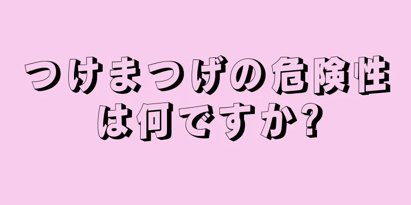 つけまつげの危険性は何ですか?