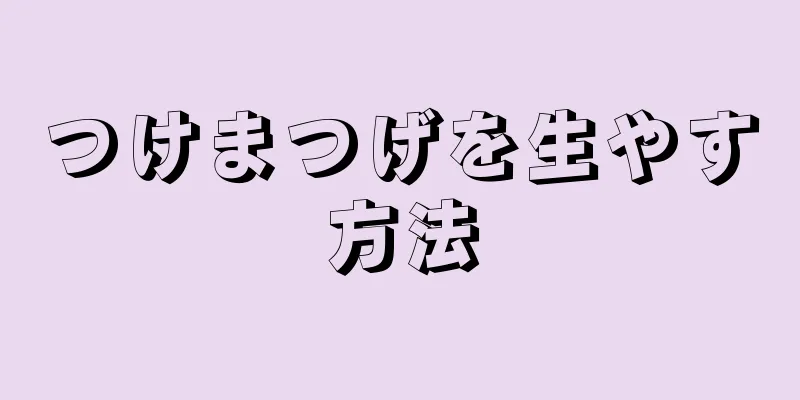 つけまつげを生やす方法