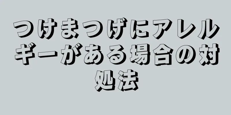 つけまつげにアレルギーがある場合の対処法