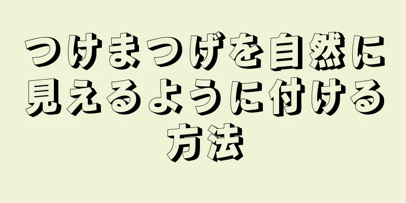 つけまつげを自然に見えるように付ける方法