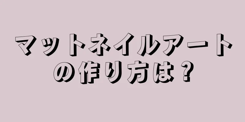 マットネイルアートの作り方は？