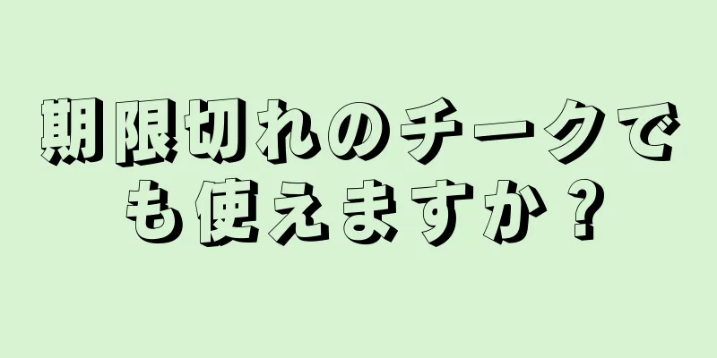期限切れのチークでも使えますか？