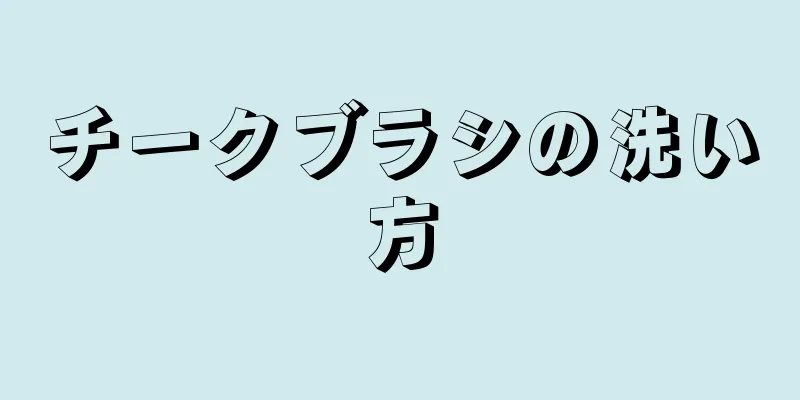 チークブラシの洗い方