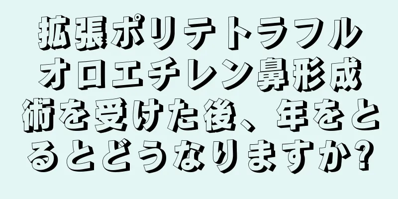 拡張ポリテトラフルオロエチレン鼻形成術を受けた後、年をとるとどうなりますか?