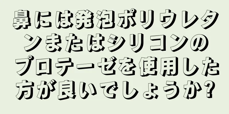 鼻には発泡ポリウレタンまたはシリコンのプロテーゼを使用した方が良いでしょうか?