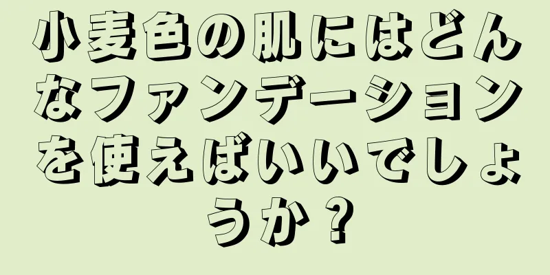 小麦色の肌にはどんなファンデーションを使えばいいでしょうか？