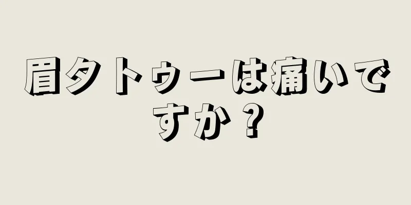 眉タトゥーは痛いですか？