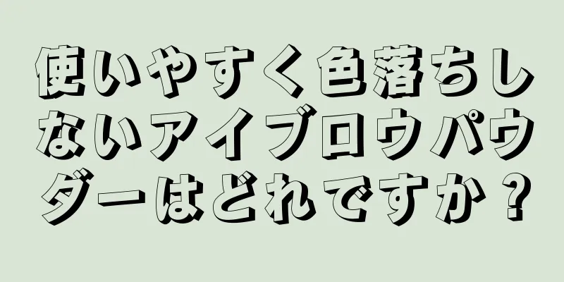 使いやすく色落ちしないアイブロウパウダーはどれですか？