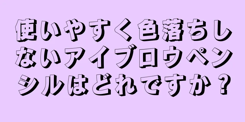 使いやすく色落ちしないアイブロウペンシルはどれですか？