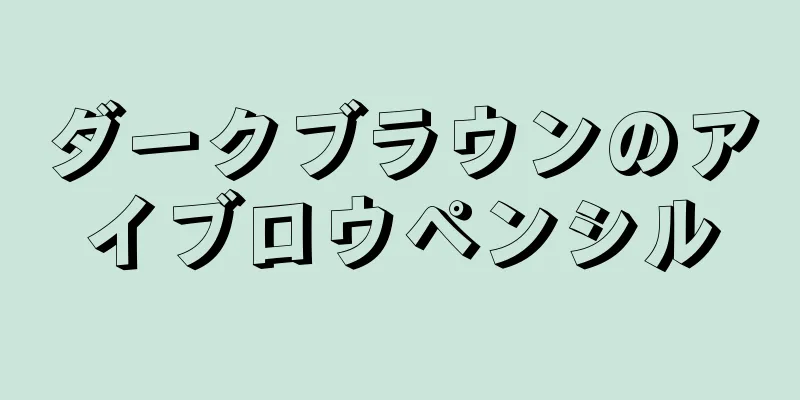 ダークブラウンのアイブロウペンシル