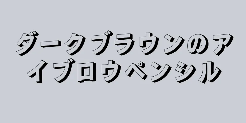ダークブラウンのアイブロウペンシル