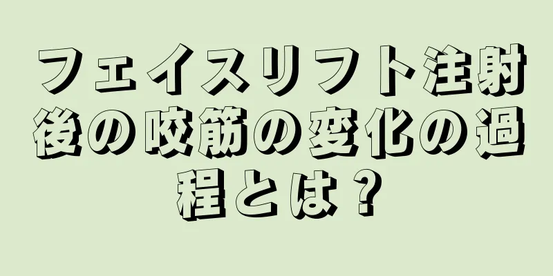 フェイスリフト注射後の咬筋の変化の過程とは？