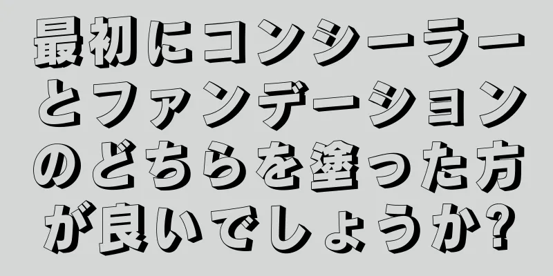 最初にコンシーラーとファンデーションのどちらを塗った方が良いでしょうか?