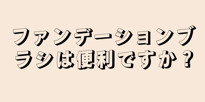 ファンデーションブラシは便利ですか？