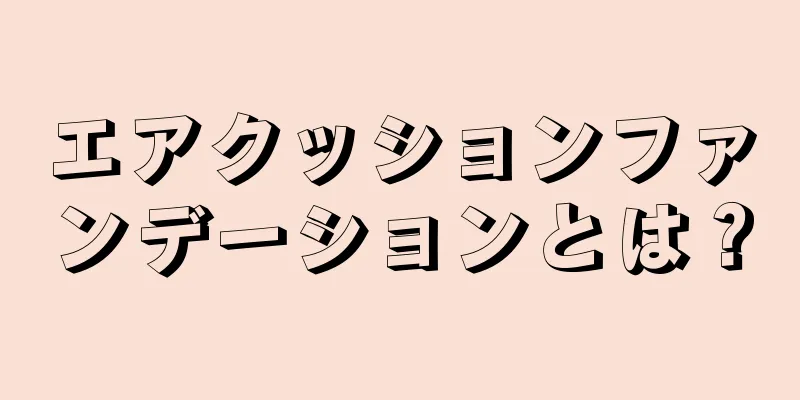 エアクッションファンデーションとは？