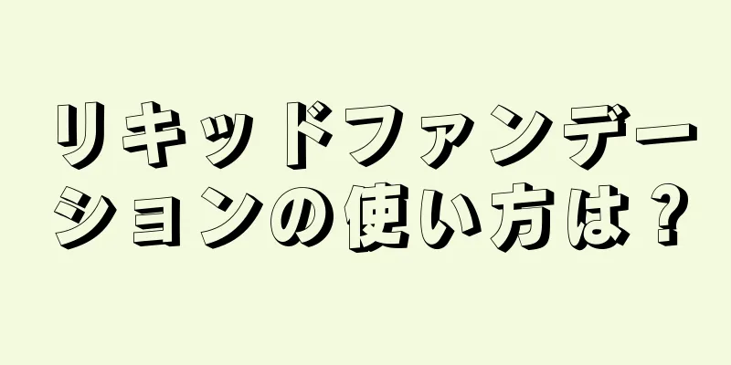 リキッドファンデーションの使い方は？