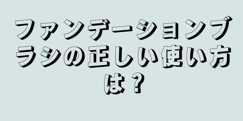 ファンデーションブラシの正しい使い方は？