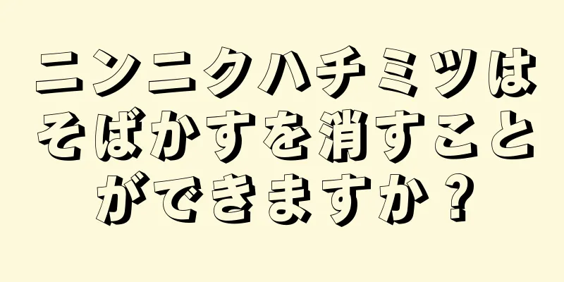 ニンニクハチミツはそばかすを消すことができますか？