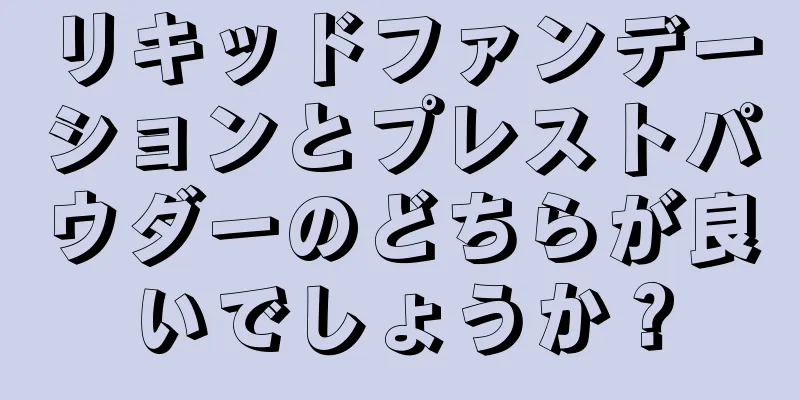 リキッドファンデーションとプレストパウダーのどちらが良いでしょうか？