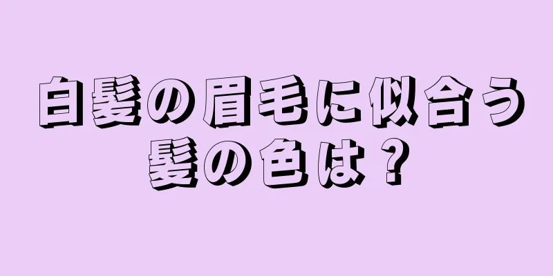 白髪の眉毛に似合う髪の色は？