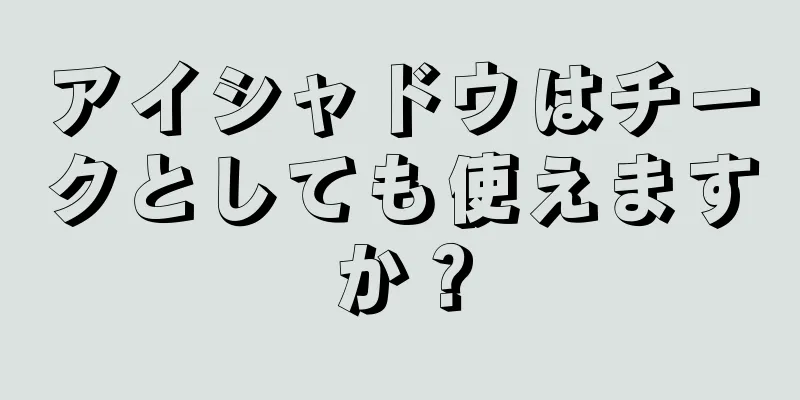 アイシャドウはチークとしても使えますか？