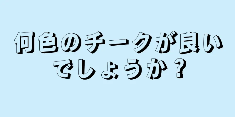 何色のチークが良いでしょうか？