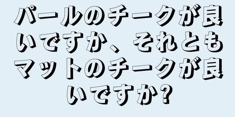 パールのチークが良いですか、それともマットのチークが良いですか?