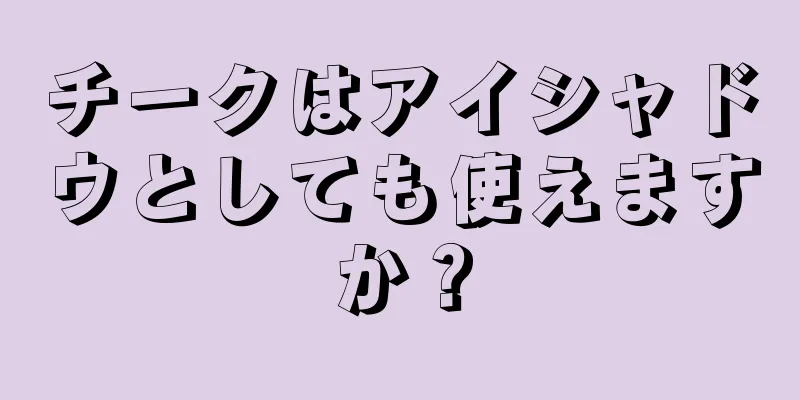 チークはアイシャドウとしても使えますか？