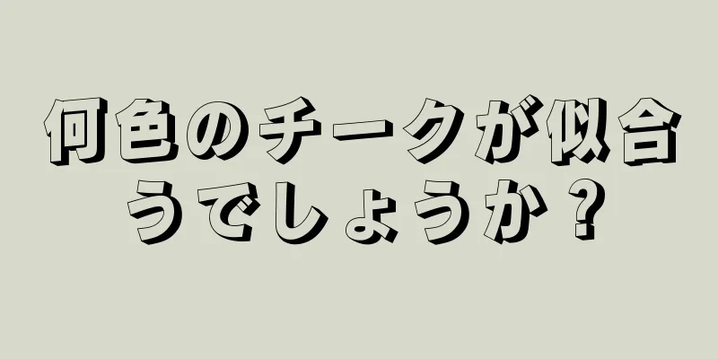 何色のチークが似合うでしょうか？