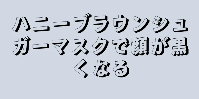 ハニーブラウンシュガーマスクで顔が黒くなる