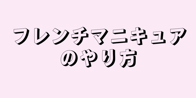 フレンチマニキュアのやり方