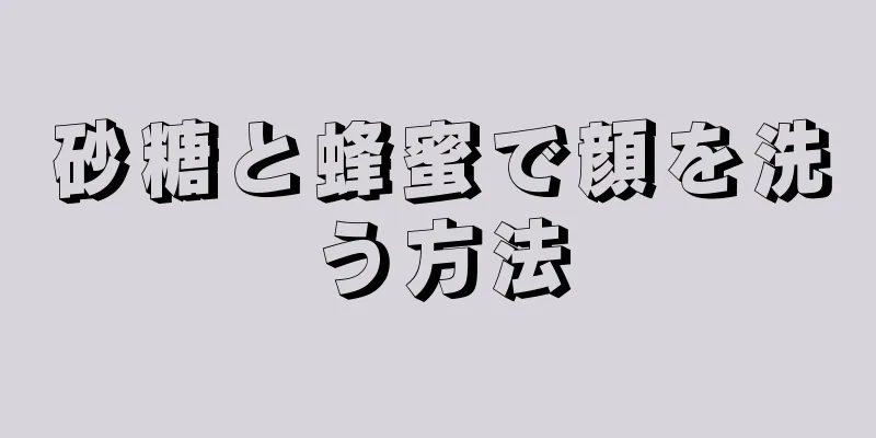 砂糖と蜂蜜で顔を洗う方法