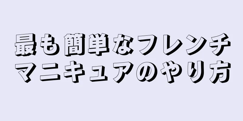 最も簡単なフレンチマニキュアのやり方