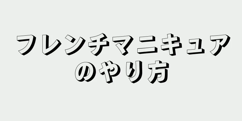 フレンチマニキュアのやり方