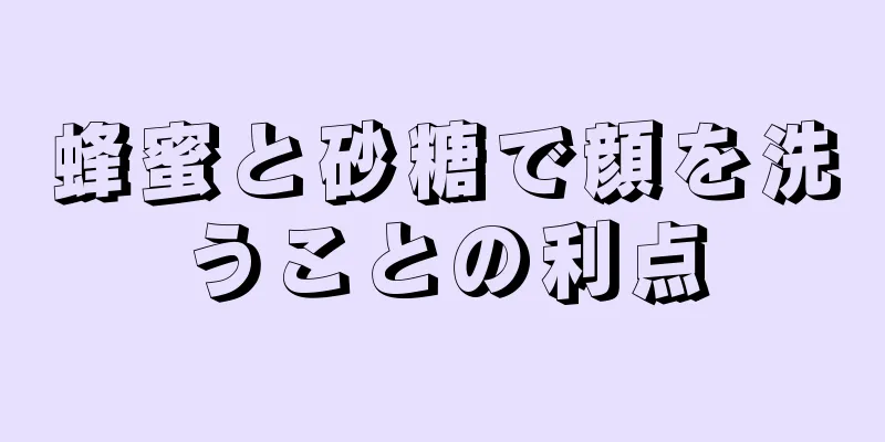 蜂蜜と砂糖で顔を洗うことの利点