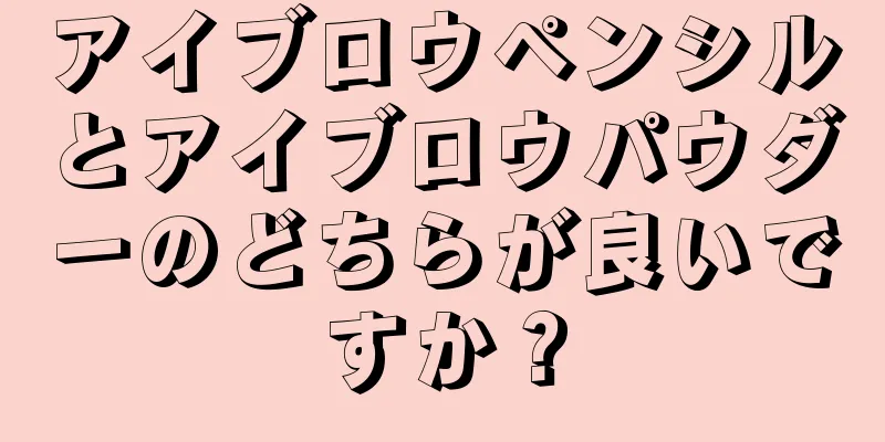 アイブロウペンシルとアイブロウパウダーのどちらが良いですか？
