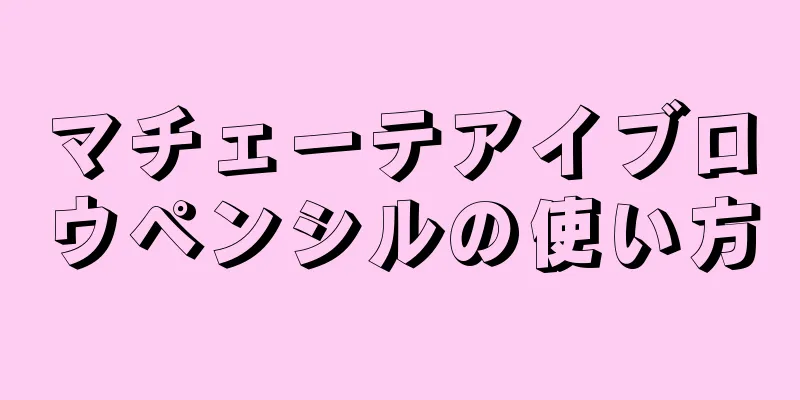 マチェーテアイブロウペンシルの使い方